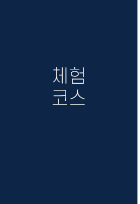 체험코스