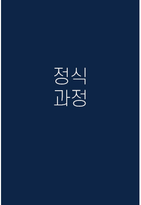 정식과정