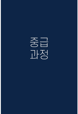 중급과정